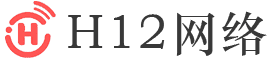 H12网络-互联网知识分享平台