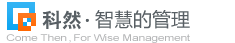 山东科然信息技术有限公司 智慧的管理