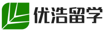 优浩出国留学机构-英国日本美国海外留学-本科/硕士海外留学中介